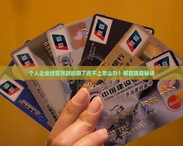 个人企业经营贷款逾期怎么办