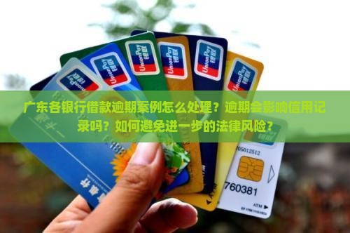 广东各银行借款逾期案例怎么处理