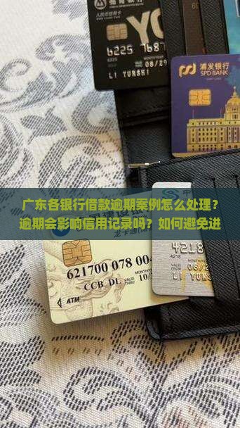 广东各银行借款逾期案例怎么处理