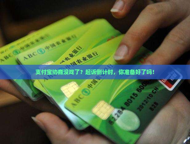 支付宝协商不成什么时候可以起诉