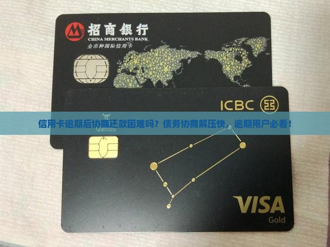 信用卡逾期后协商还款困难吗