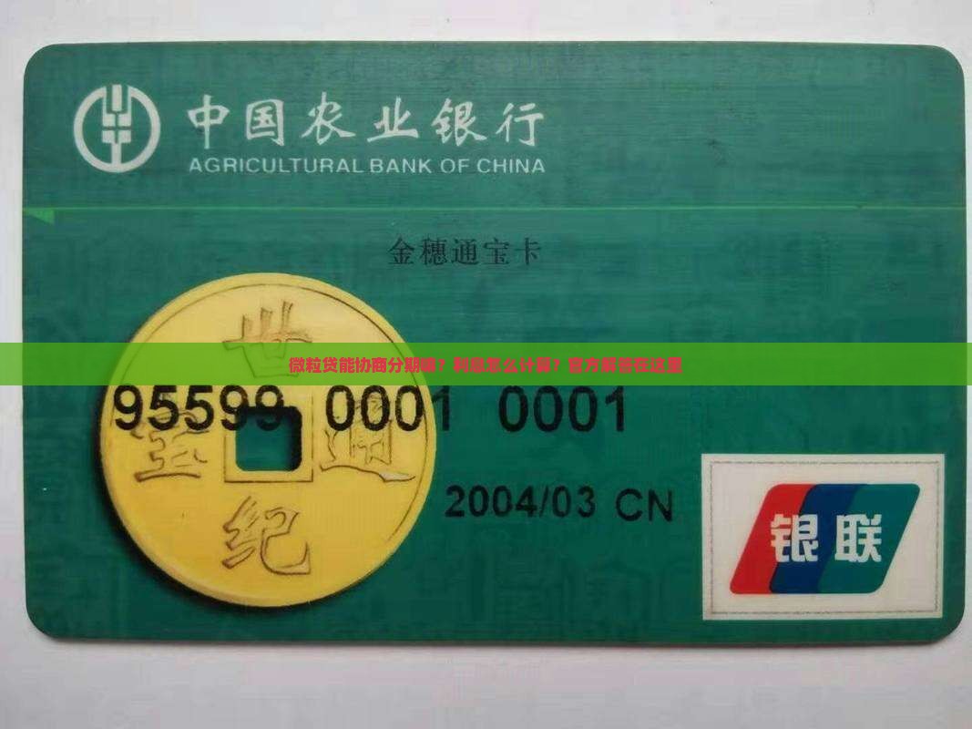 微粒贷能协商分期嘛吗利息怎么计算