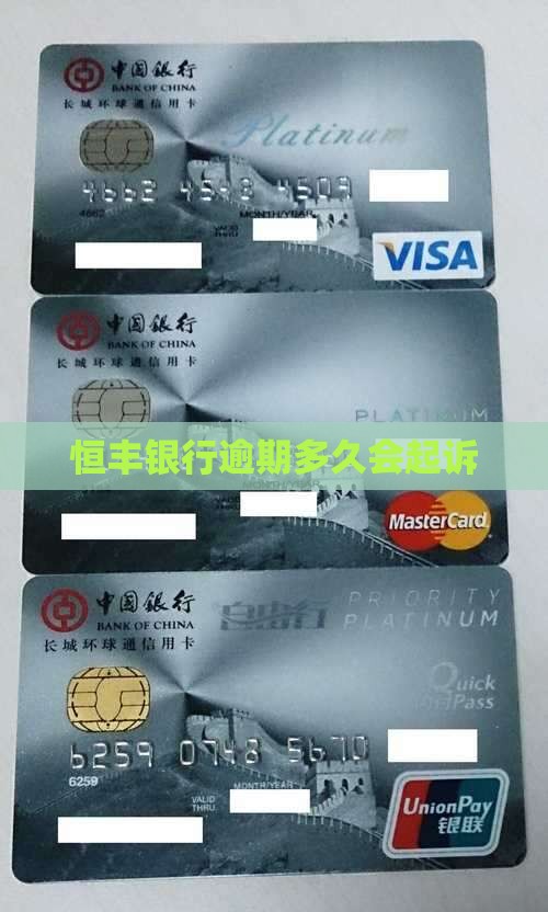 恒丰银行逾期多久会起诉