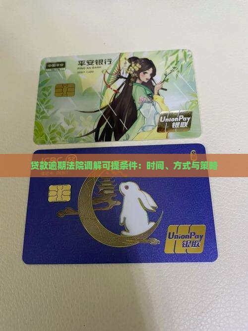贷款逾期法院调解可提条件