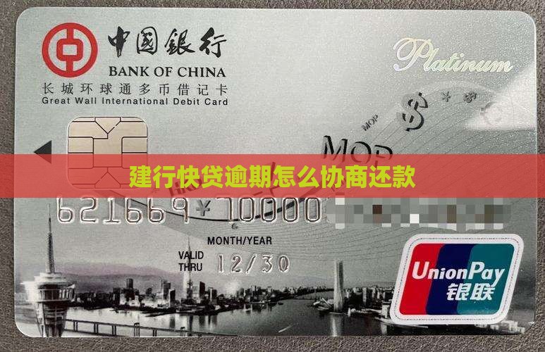 快贷和建行如何协商还款