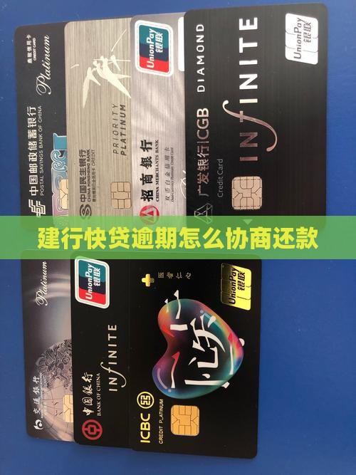 快贷和建行如何协商还款