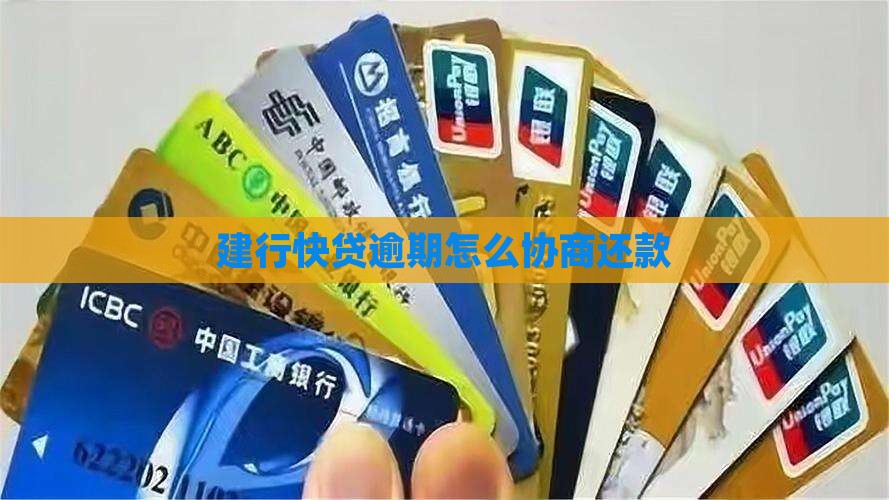 快贷和建行如何协商还款