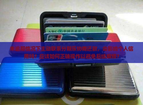 未逾期主动找分期乐协商还款