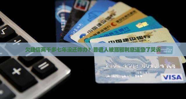 欠捷信两千多七年没还如何解决