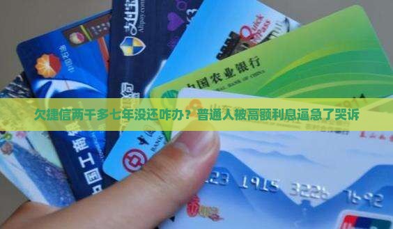 欠捷信两千多七年没还如何解决