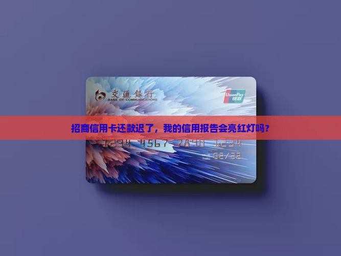 招商信用卡逾期会影响个人征信吗
