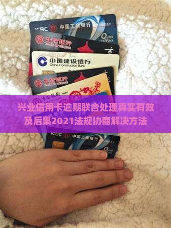 兴业信用卡逾期联合处理