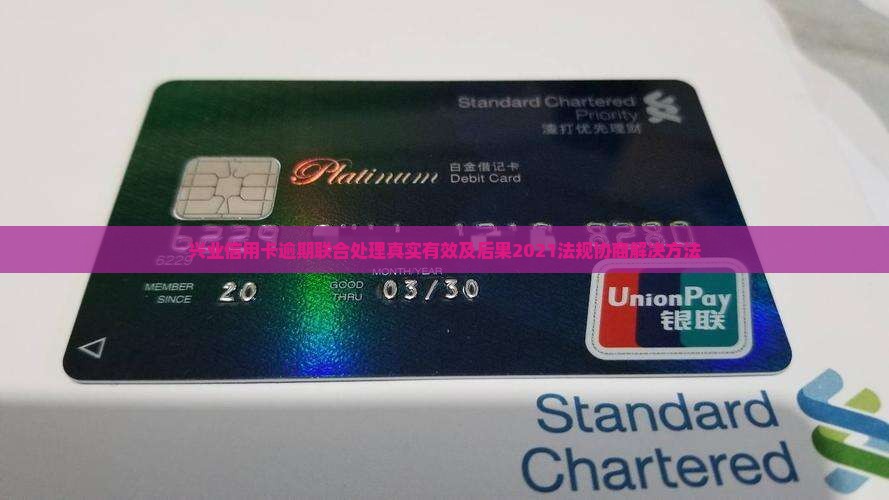 兴业信用卡逾期联合处理