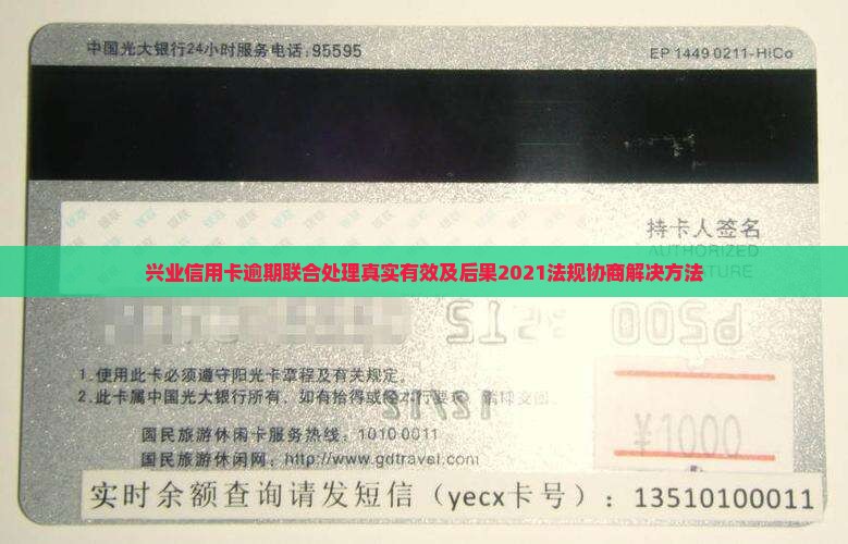 兴业信用卡逾期联合处理
