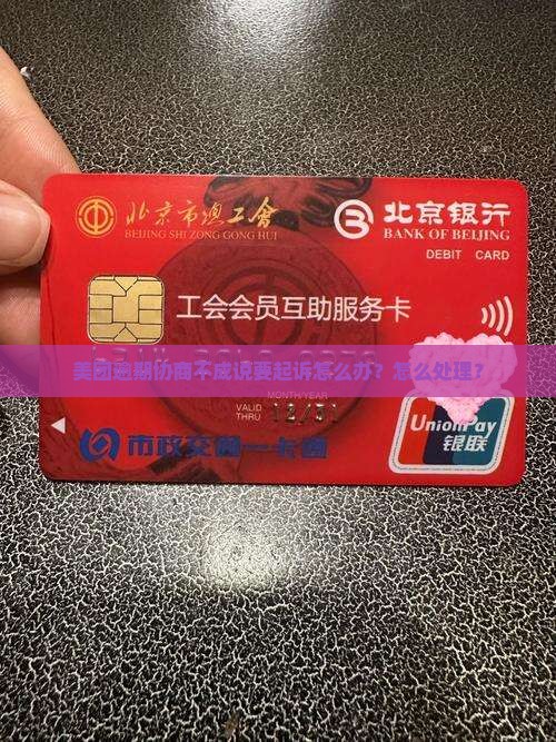 美团协商不成说要起诉怎么办 美团协商不成说要起诉怎么办