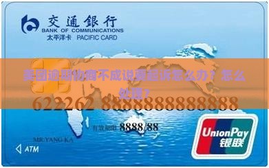 美团协商不成说要起诉怎么办 美团协商不成说要起诉怎么办