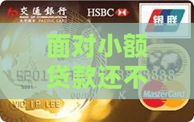 小额贷款没能力偿还应该怎么处理