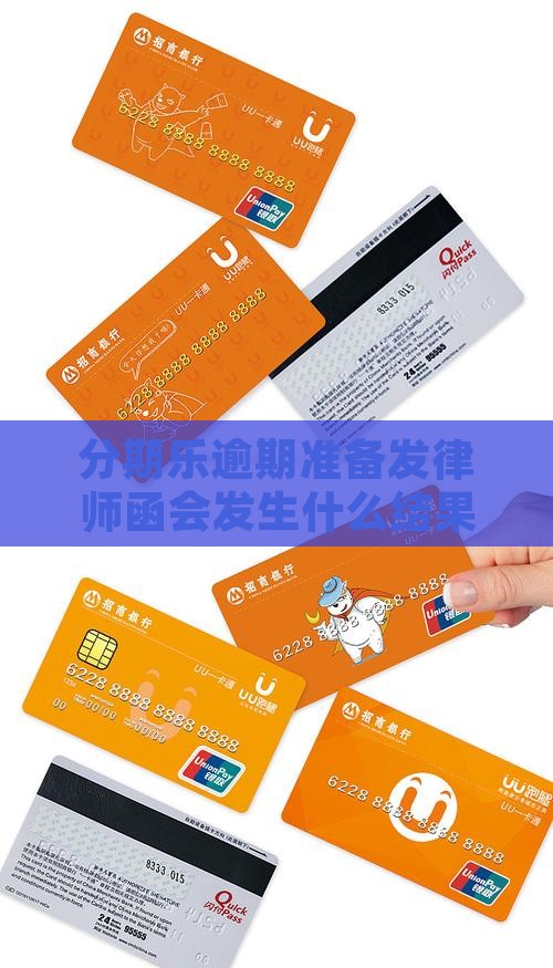 分期乐逾期准备发律师函会发生什么结果