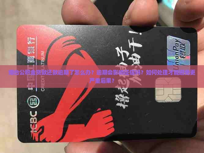 烟台公积金贷款还款逾期怎么办