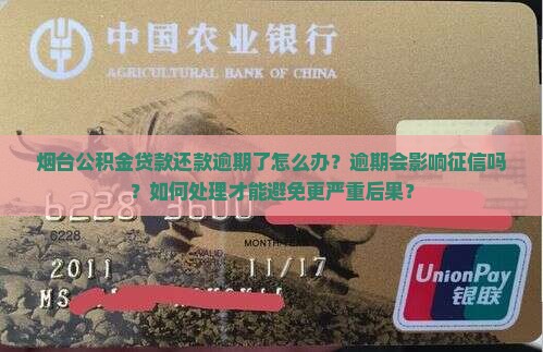 烟台公积金贷款还款逾期怎么办