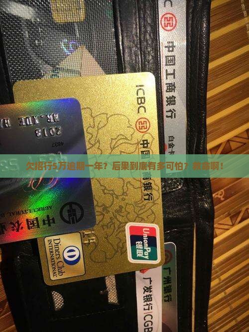 2016年欠招商银行5万逾期1年后果严重吗