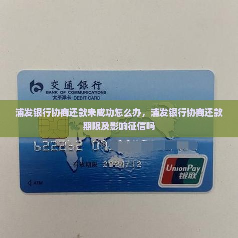 浦发银行协商还款未成功怎么办