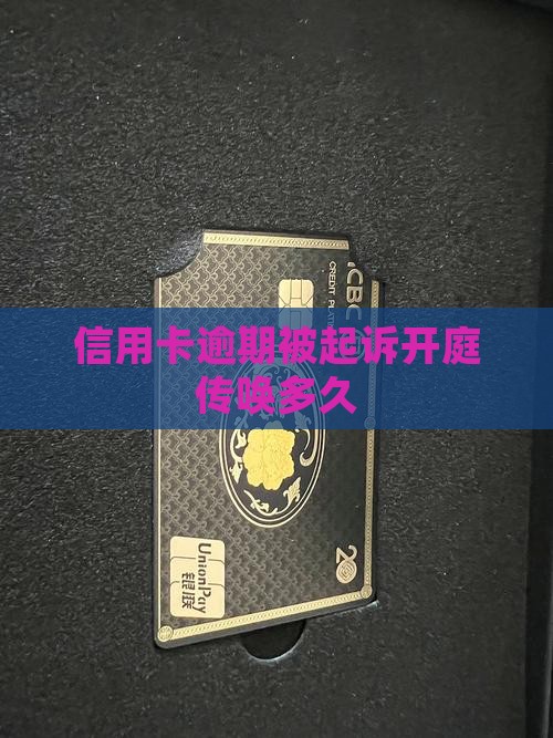 信用卡逾期开庭传唤次数多久