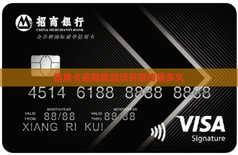 信用卡逾期开庭传唤次数多久
