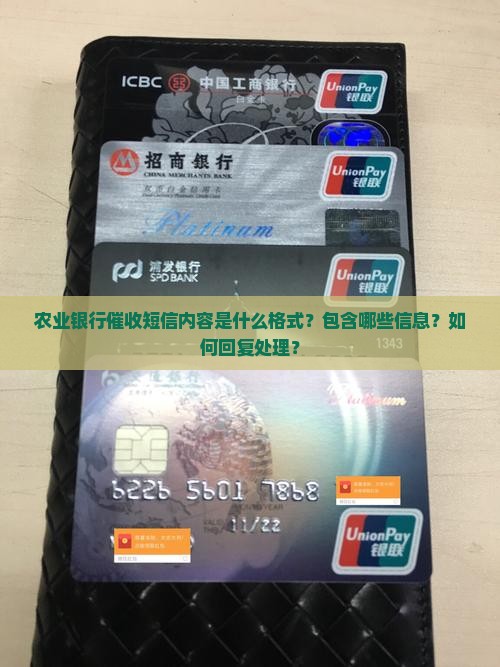 农业银行催收短信内容格式
