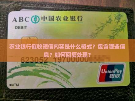 农业银行催收短信内容格式