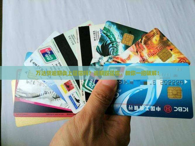 万达贷逾期会上征信吗该如何处理