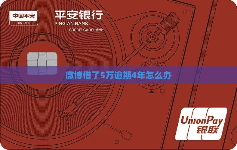 微博借了5万逾期