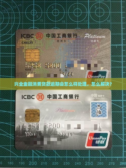 兴业金融贷款逾期会怎么样处理