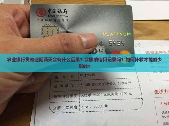 农业银行贷款逾期两天该怎么处理