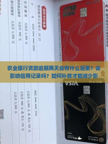 农业银行贷款逾期两天该怎么处理
