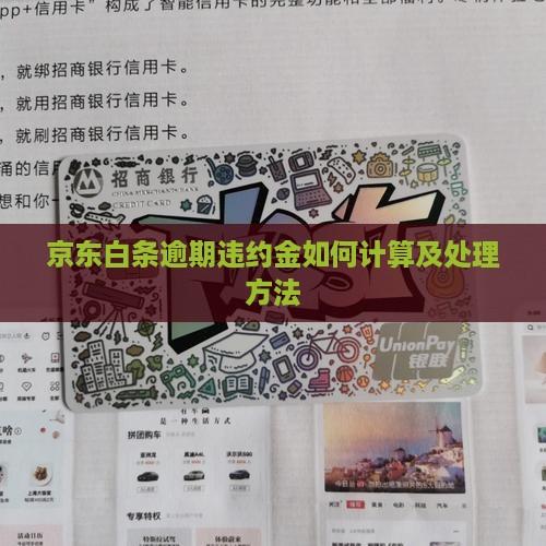 京东白条分期违约金如何计算及处理方法