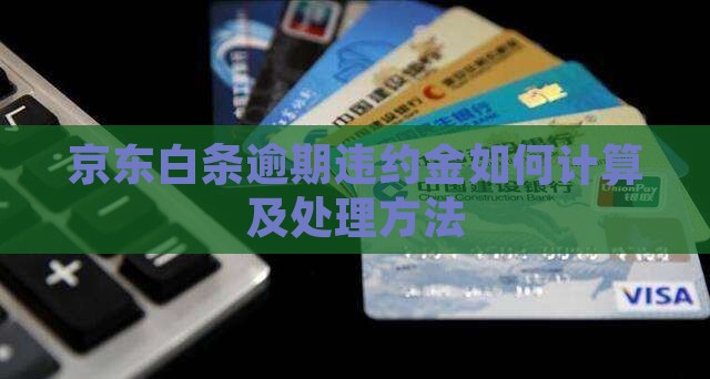 京东白条分期违约金如何计算及处理方法