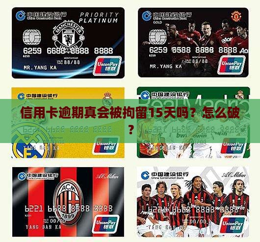 信用卡逾期是不是要拘留15天怎么处理