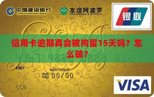 信用卡逾期是不是要拘留15天怎么处理
