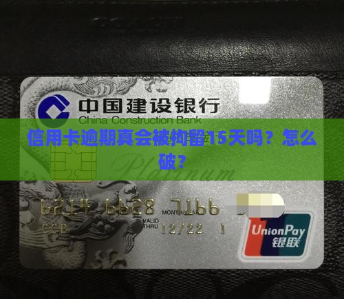 信用卡逾期是不是要拘留15天怎么处理