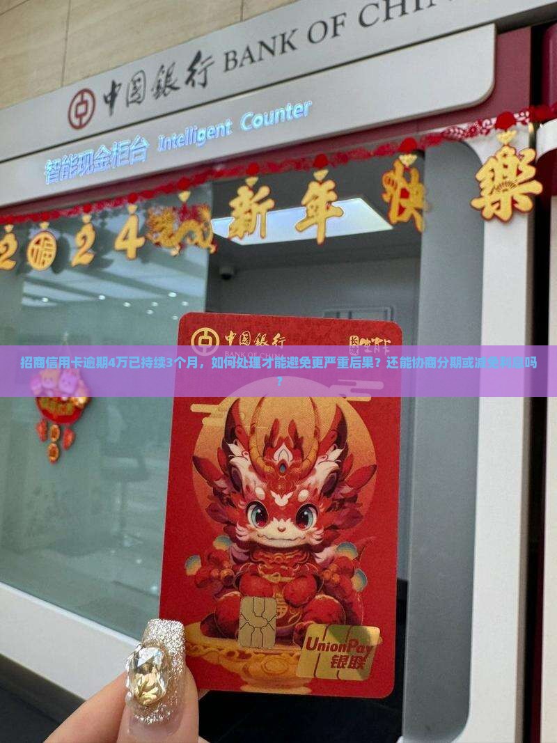 招商信用卡逾期4万3个月怎么处理