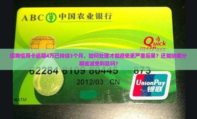 招商信用卡逾期4万3个月怎么处理