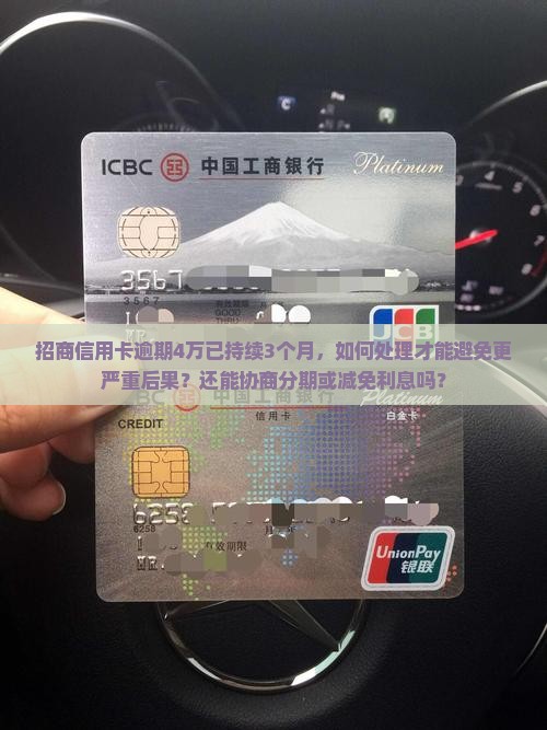 招商信用卡逾期4万3个月怎么处理