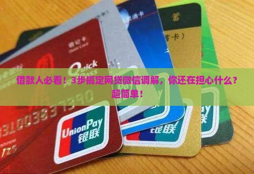网贷微信多元调解如何操作