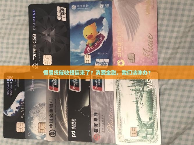 恒易贷催收短信消费金融如何应对