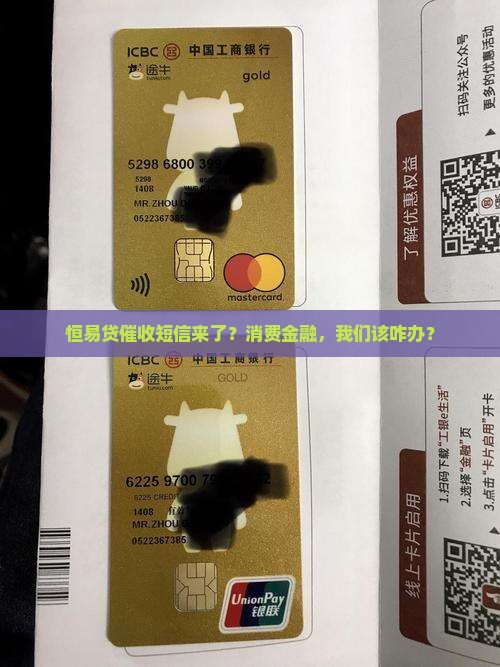 恒易贷催收短信消费金融如何应对