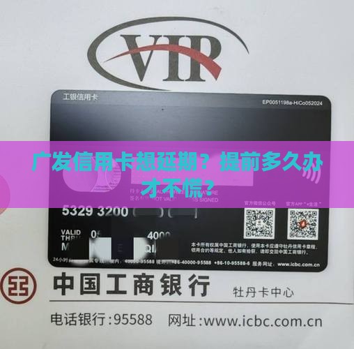 广发信用卡延期申请需要提前几天办理