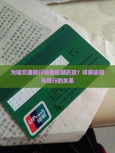 为啥交通银行说我逾期还款