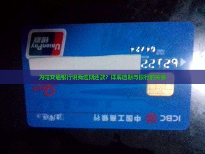 为啥交通银行说我逾期还款