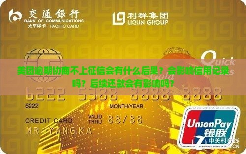 美团逾期协商不上征信会有什么后果